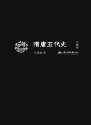 [EPUB] 吕思勉文丛第4册：隋唐五代史·五代卷