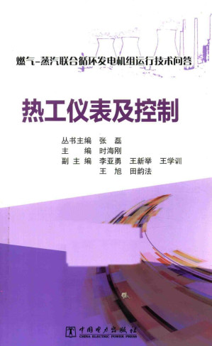 [PDF] 燃气-蒸汽联合循环发电机组运行技术问答 热工仪表及控制