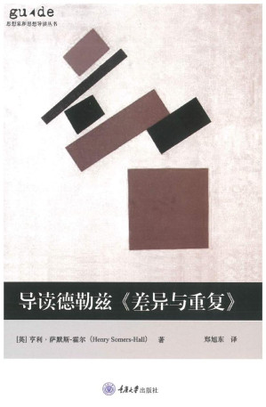 [PDF] [思想家和思想导读丛书]导读德勒兹《差异与重复》