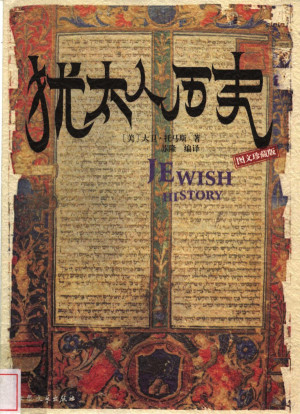 [PDF] 犹太人历史