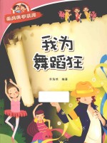 [PDF] 经典科学系列 我为舞蹈狂