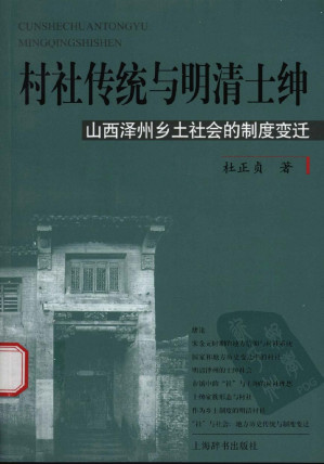 [PDF] 村社传统与明清士绅：山西泽州乡土社会的制度变迁