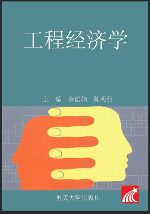 [EPUB] 工程经济学