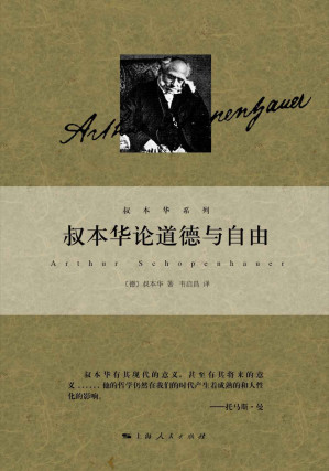 [AZW3] 叔本华论道德与自由 (叔本华系列)
