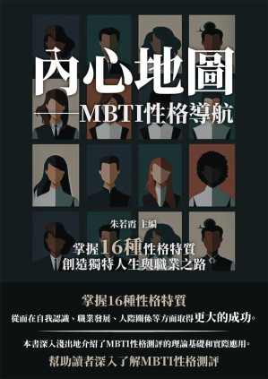 [EPUB] 內心地圖──MBTI性格導航：掌握16種性格特質，創造獨特人生與職業之路