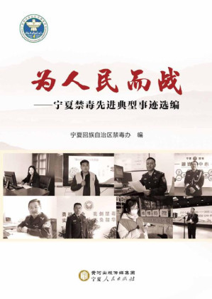 [EPUB] 为人民而战：宁夏禁毒先进典型事迹选编