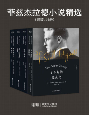 [PDF] 菲兹杰拉德小说精选:了不起的盖茨比+夜色温柔+爵士时代的故事+那些忧伤的年轻人(套装共4册)