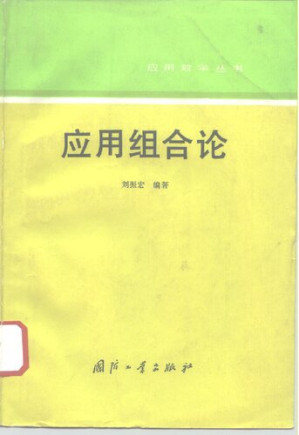 [PDF] 应用组合论