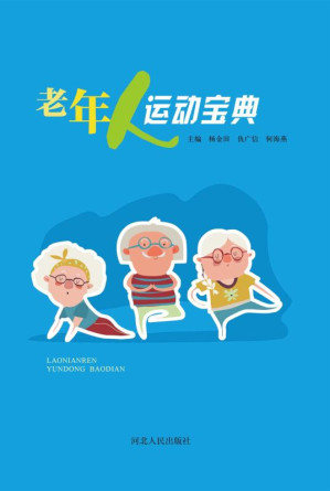[EPUB] 老年人运动宝典