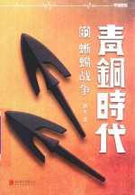 [PDF] 青铜时代的蜥蜴战争