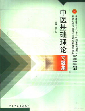 [PDF] 中医基础理论习题集（普通高等教育“十五”国家级规划教材；新世纪全国高等中医药院校规划教材：配套教学用书）