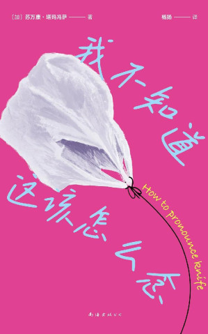 [EPUB] 我不知道这该怎么念（14则底层打工人速写）