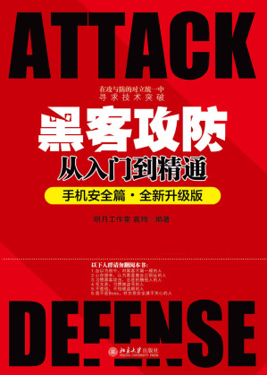 [MOBI] 黑客攻防从入门到精通（手机安全篇·全新升级版）