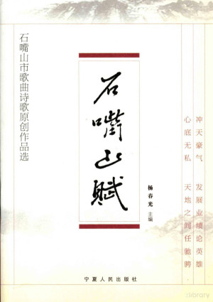 [PDF] 石嘴山赋：石嘴山市歌曲诗歌原创作品选