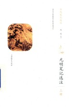 [PDF] 元明笔记选注 上
