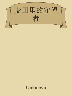 [EPUB] 麦田里的守望者