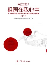 [PDF] 祖国在我心中 北京服装学院思想政治理论课实践教学成果集 2016