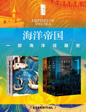 [EPUB] 海洋帝国:一部海洋征服史（全五册） (甲骨文系列)