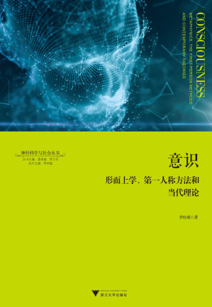 [PDF] 意识：形而上学、第一人称方法和当代理论