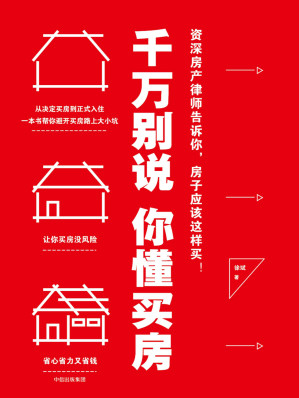 [EPUB] 千万别说你懂买房