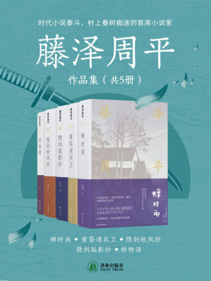 [EPUB] 藤泽周平作品集（共5册）(日本武侠小说泰斗藤泽周平高口碑小说集!豆瓣评分8.8!村上春树痴迷,宫部美雪盛赞,侯孝贤推荐!看过金庸,再看藤泽,家国大义,天光云影,不同的观感体验!)