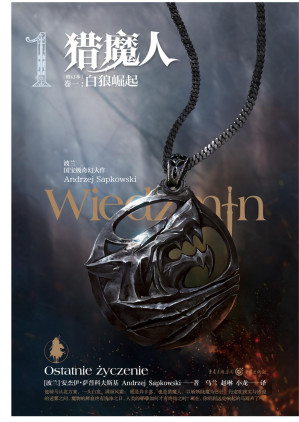 [EPUB] 猎魔人 卷一：白狼崛起（修订本）