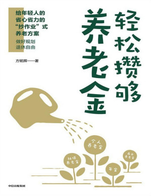 [PDF] 轻松攒够养老金