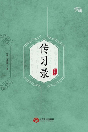 [EPUB] 传习录（全译全注版）（慢读系列，全面了解王阳明哲学思想的“心学圣经”）