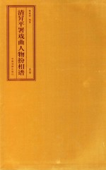 [PDF] 清升平署戏曲人物扮相谱 卷中