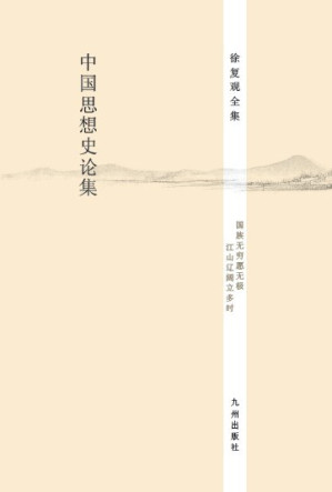[PDF] 中国思想史论集