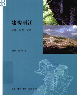 [PDF] 建构丽江 秩序•形态•方法