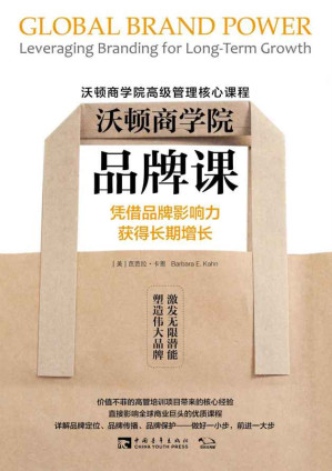 [EPUB] 沃頓商學院品牌課：憑藉品牌影響力獲得長期增長