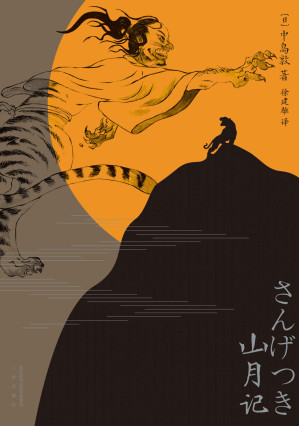 [EPUB] 山月记（川端康成力荐的天才小说家！常年入选日本高中国语教材，收录十篇代表作。鬼才漫画家撒旦君插画）(果麦经典)