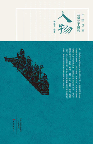 [EPUB] 中国汉画造型艺术图典.人物