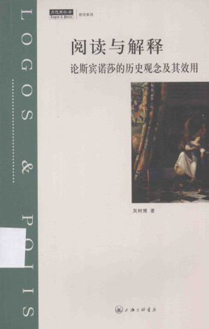 [PDF] 阅读与解释：论斯宾诺莎的历史观念及其效用