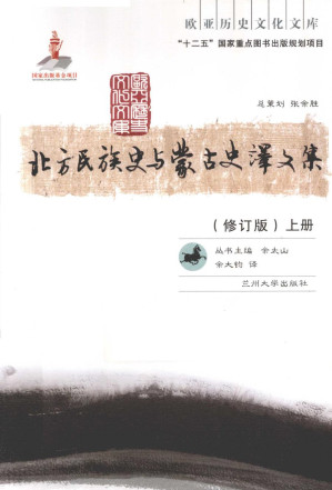 [PDF] 北方民族史与蒙古史译文集（修订版）