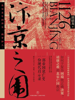 [EPUB] 汴京之围：北宋末年的外交、战争和人