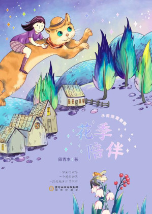 [EPUB] 花季陪伴