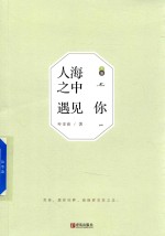 [PDF] 人海之中遇见你 上