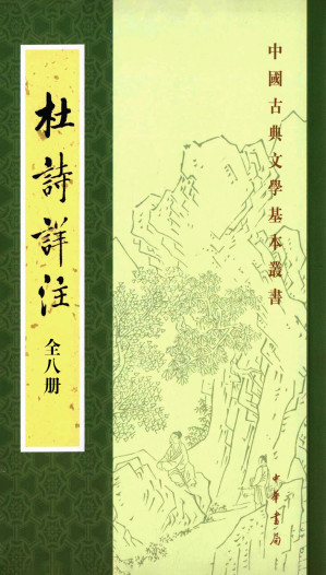 [EPUB] 杜诗详注 (全8册) （中国古典文学基本丛书）