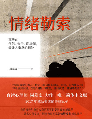[PDF] 情绪勒索：那些在伴侣、亲子、职场间，最让人窒息的相处【文字版】