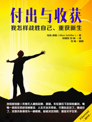 [EPUB] 付出与收获：我怎样战胜自己、重获新生（风靡全球励志类畅销书首推《付出与回报：没有公开的故事》作者马克·席勒再度经典呈现）