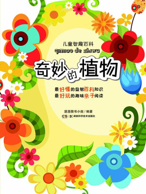 [EPUB] 儿童智趣百科:奇妙的植物