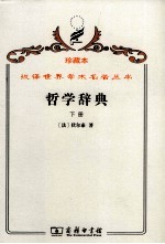 [PDF] 哲学辞典 下