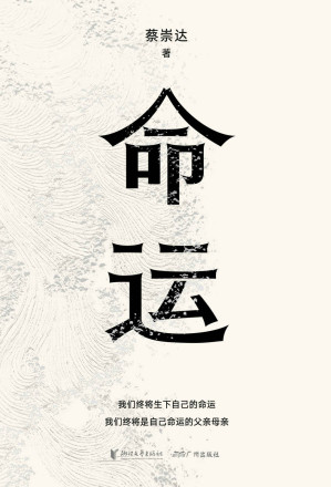 [EPUB] 命运（畅销400万册《皮囊》作者蔡崇达长篇新作。刘德华、韩寒、白岩松、李敬泽、程永新联袂推荐！一个人的无常，所有人的命运。）