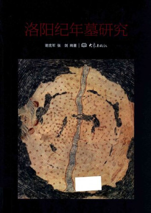 [PDF] 洛阳纪年墓研究