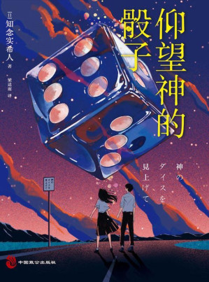 [EPUB] 仰望神的骰子
