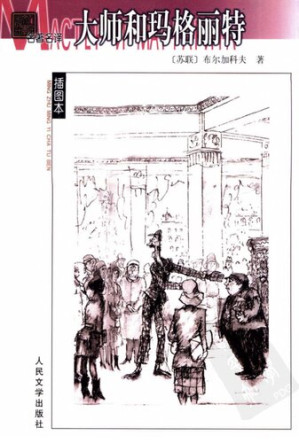 [PDF] 大师和玛格丽特; Мастер и Маргарита