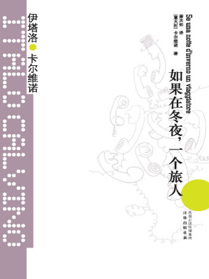 [EPUB] 如果在冬夜，一个旅人