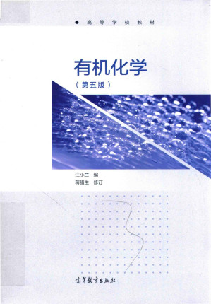 [PDF] 有机化学（第5版）/高等学校教材